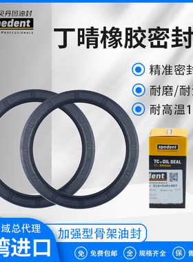 台湾进口spedent丁腈丁晴橡胶TC骨架油封34/35/36/38*48*6*7*8*10