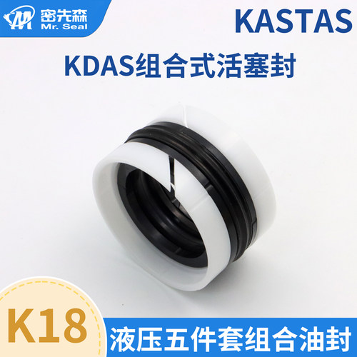 进口KASTAS卡斯塔斯K18 KDAS五件套液压活塞双向油封耐压抗挤出