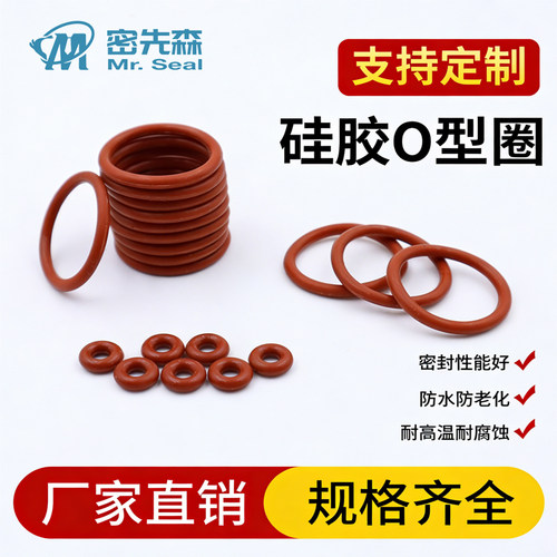 硅胶O型密封圈耐高温防水硅橡胶