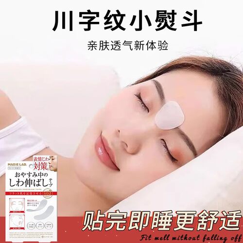 川字纹隐形贴淡化眉间皱纹抬头纹神器睡觉专用提拉紧致抗皱片装式