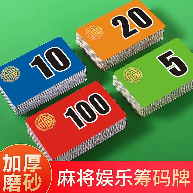 磨砂筹码卡片币麻将馆棋牌室专用数字码子牌塑料牌防水耐磨撕不烂
