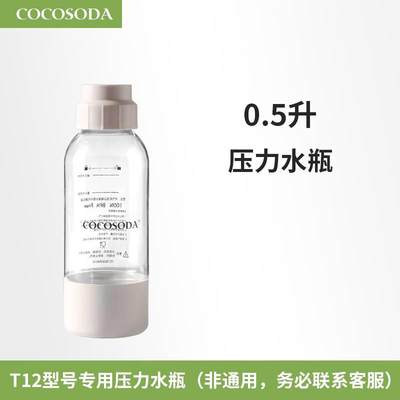 COCOSODA原装T12压力水瓶气泡水机专用 非通用