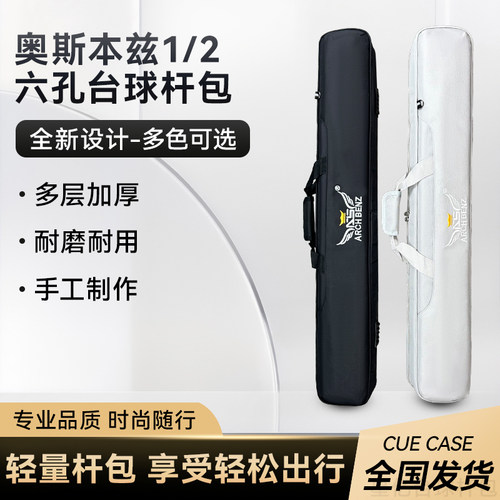 奥斯本滋-1/2六孔台球杆包