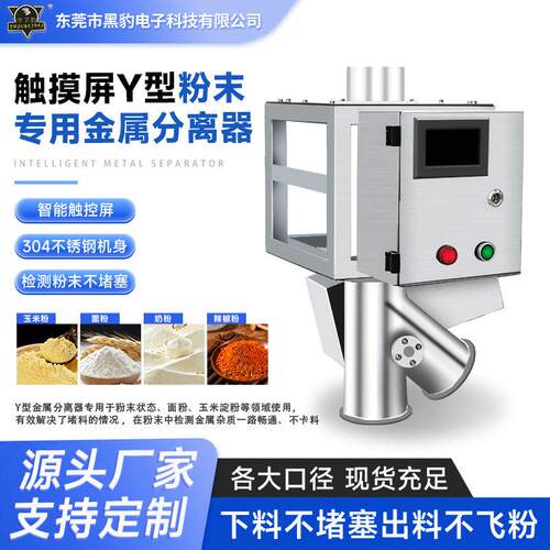 粉末专用金属分离器工厂精度触控屏面粉Y型检测厂家灵敏度