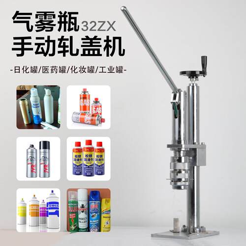 手压马口铁气雾剂喷雾脱模剂自喷漆轧盖机清洗剂铁封口机