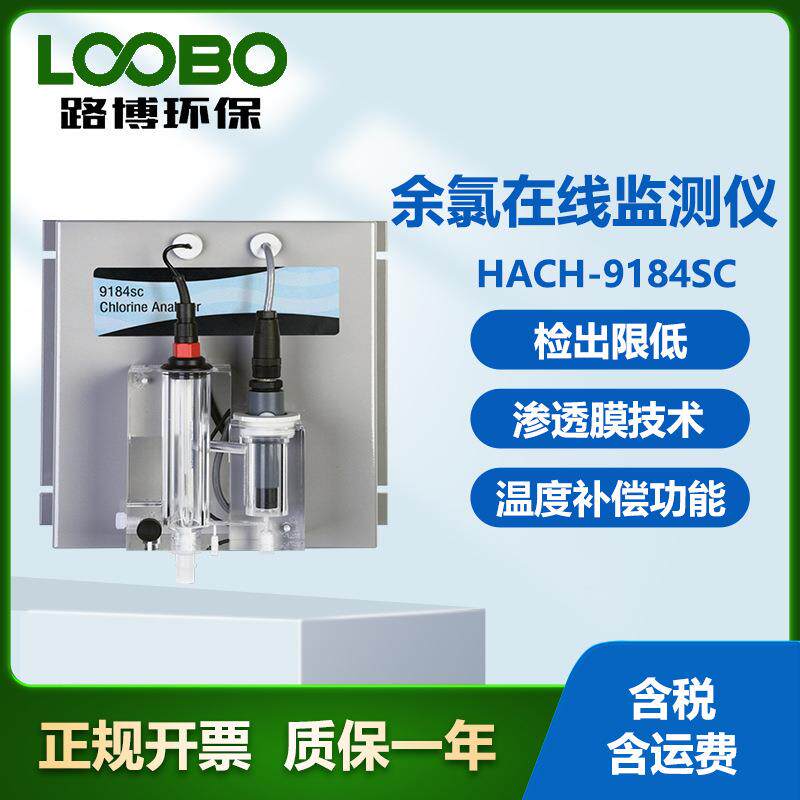 美国哈希 HACH-9184SC余氯在线监测仪 渗透膜技术 余氯浓度分析仪