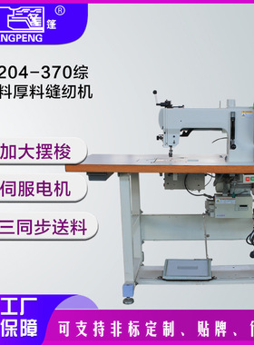 厂家定制缝纫机GA204-370综合送料厚料缝纫机  花样厚料包边缝纫