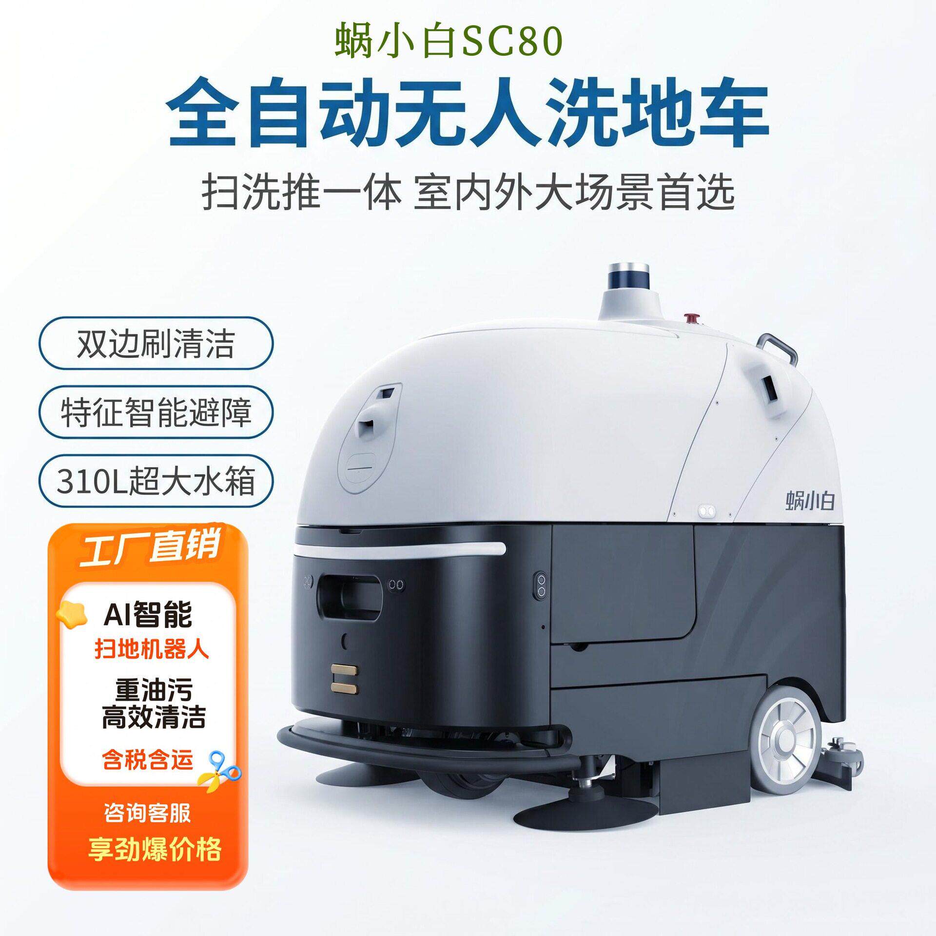 智行者蜗小白SC80无人驾驶扫地机器人工业商用工厂车间用清洁机