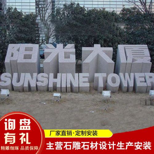 芝麻白花岗岩立体字生产加工厂家酒店大厦大门立体字镂空汉字雕塑