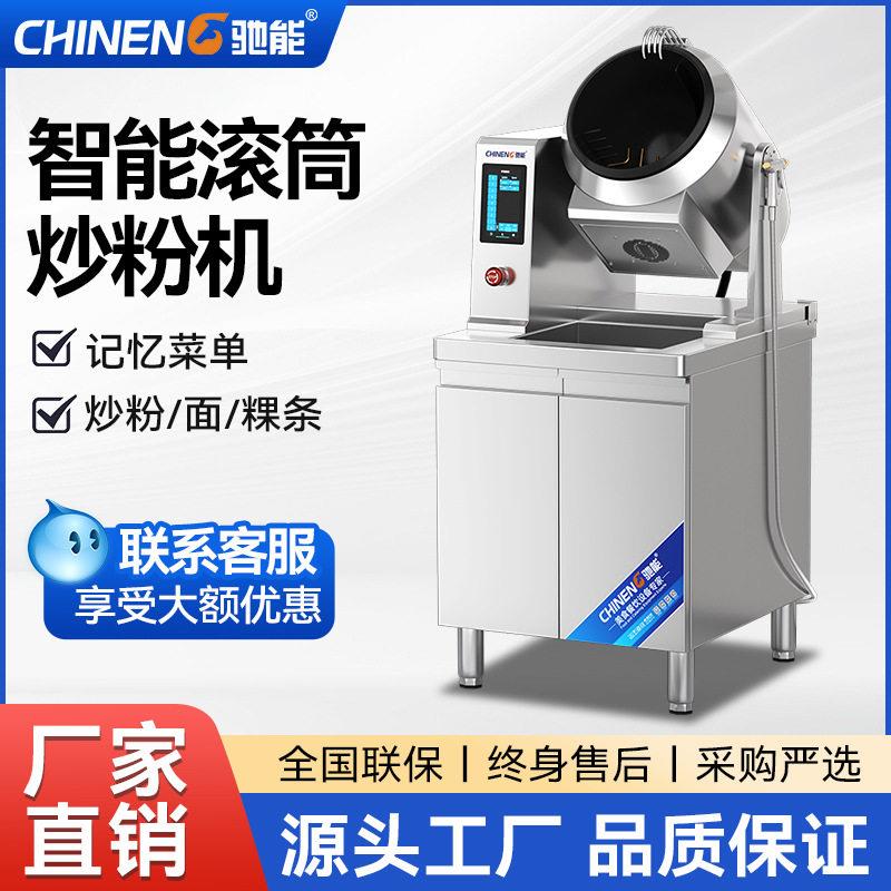 炒粉机商用智能滚筒机器人餐饮外卖店新疆炒米粉机专用炒面机