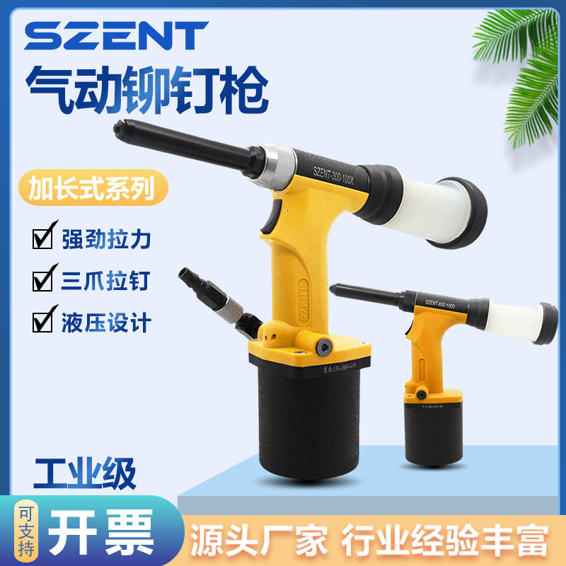 SZENT加长式拉钉枪气动铆钉枪避位铆接抽芯铆钉枪工业级拉铆枪