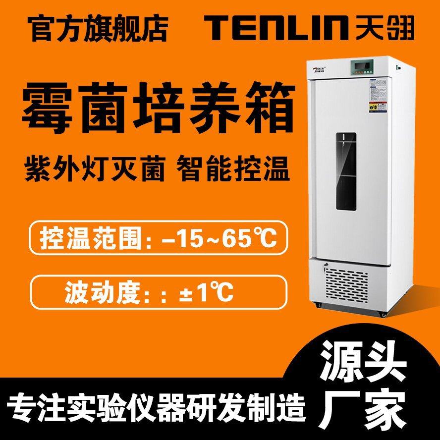 天翎霉菌培养箱MJX恒温恒湿箱智能电热不锈钢内胆种子发芽培育箱