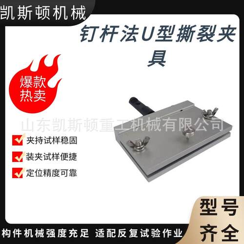 防水卷材钉杆撕裂夹具 拉力试验机配套工装 钉杆U 型撕裂夹具