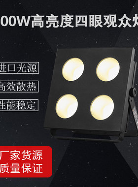 酒吧演出设备400W四眼LED观众灯舞台婚庆投光灯COB面光灯厂家