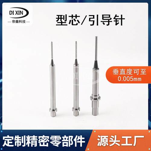 来图定制型芯引导针模具镶件数控车床加工冲子研磨无心磨镀钛处理