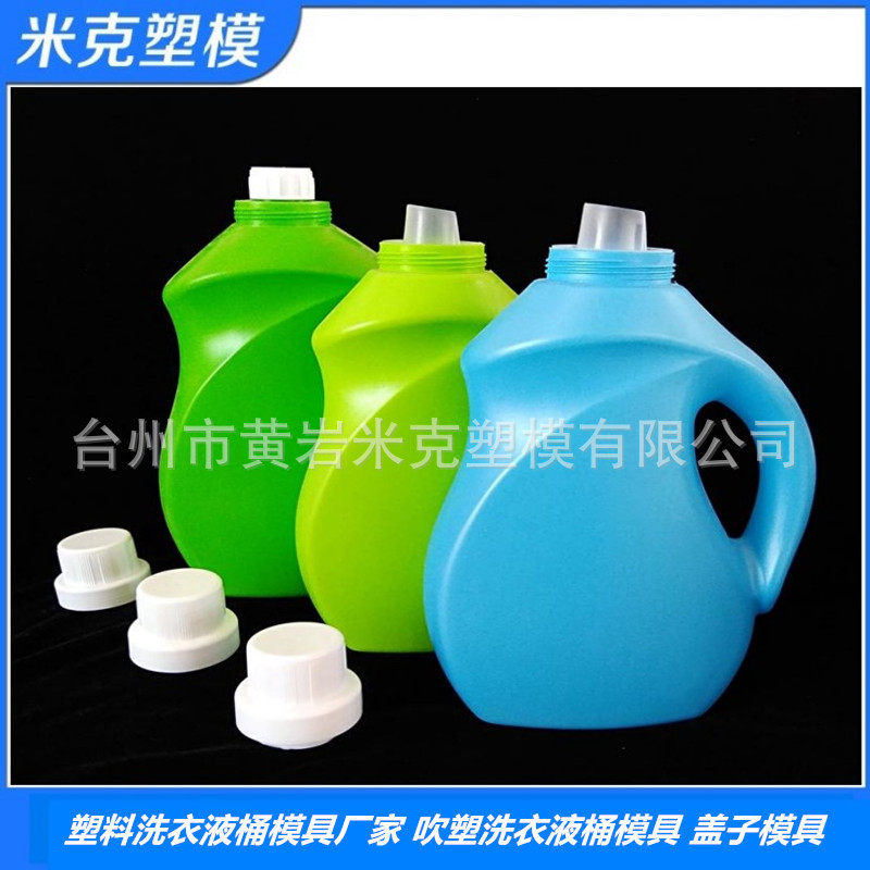 开发设计各类3kg公斤塑料洗衣液桶洗衣液壶吹塑模具