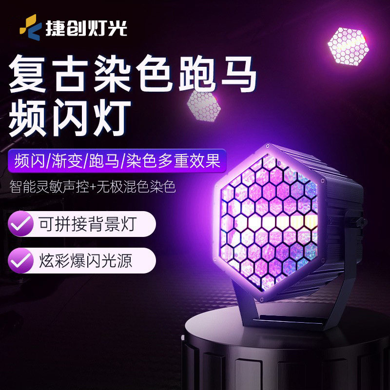 捷创灯光清吧酒吧LED复古灯可拼接帕灯跑马效果背景灯全彩COB爆闪