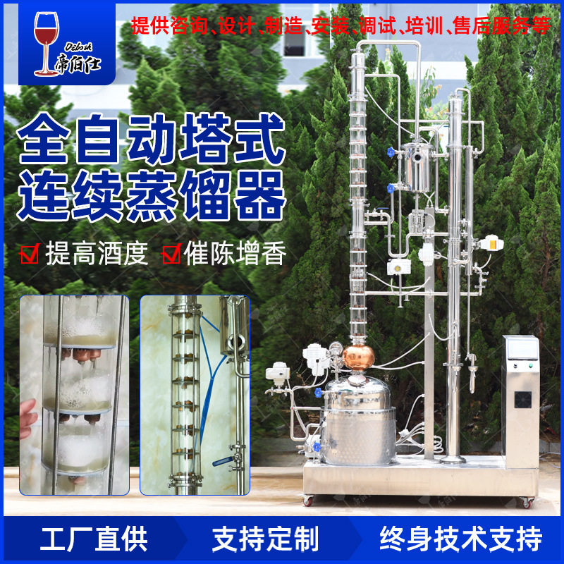 帝伯仕自酿催陈增香提高酒精度50升塔式连续蒸馏器酿酒机分离甲醇