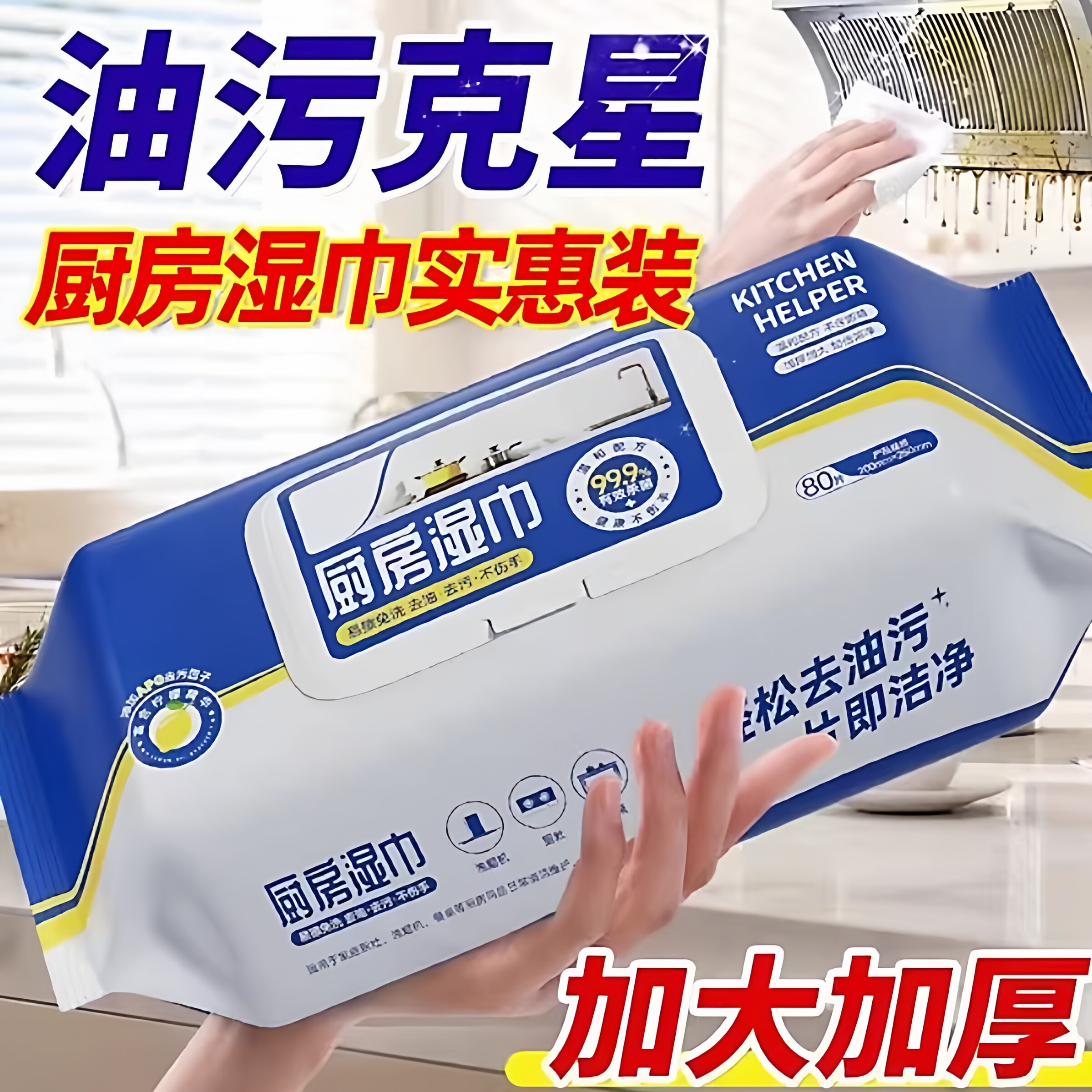 家用强力去油去污厨房湿巾