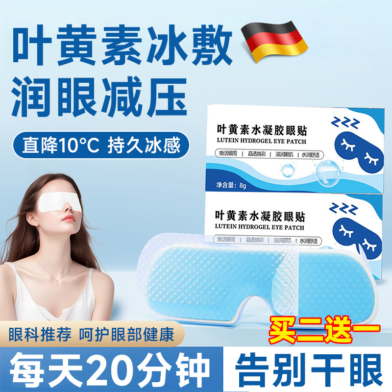 叶黄素冰敷眼罩冷睡眠贴护