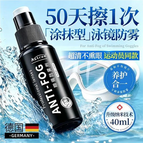 德国泳镜防雾剂游泳眼镜防雾喷剂