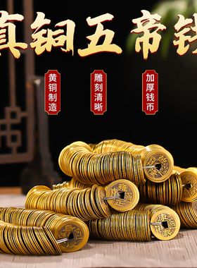 铜钱古币黄五帝压门槛康熙