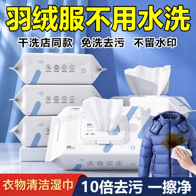 羽绒服免洗强力去污湿巾