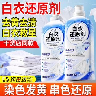 白衣还原剂白色衣物服漂白去渍去黄增白染色去除强力去污洗白神器