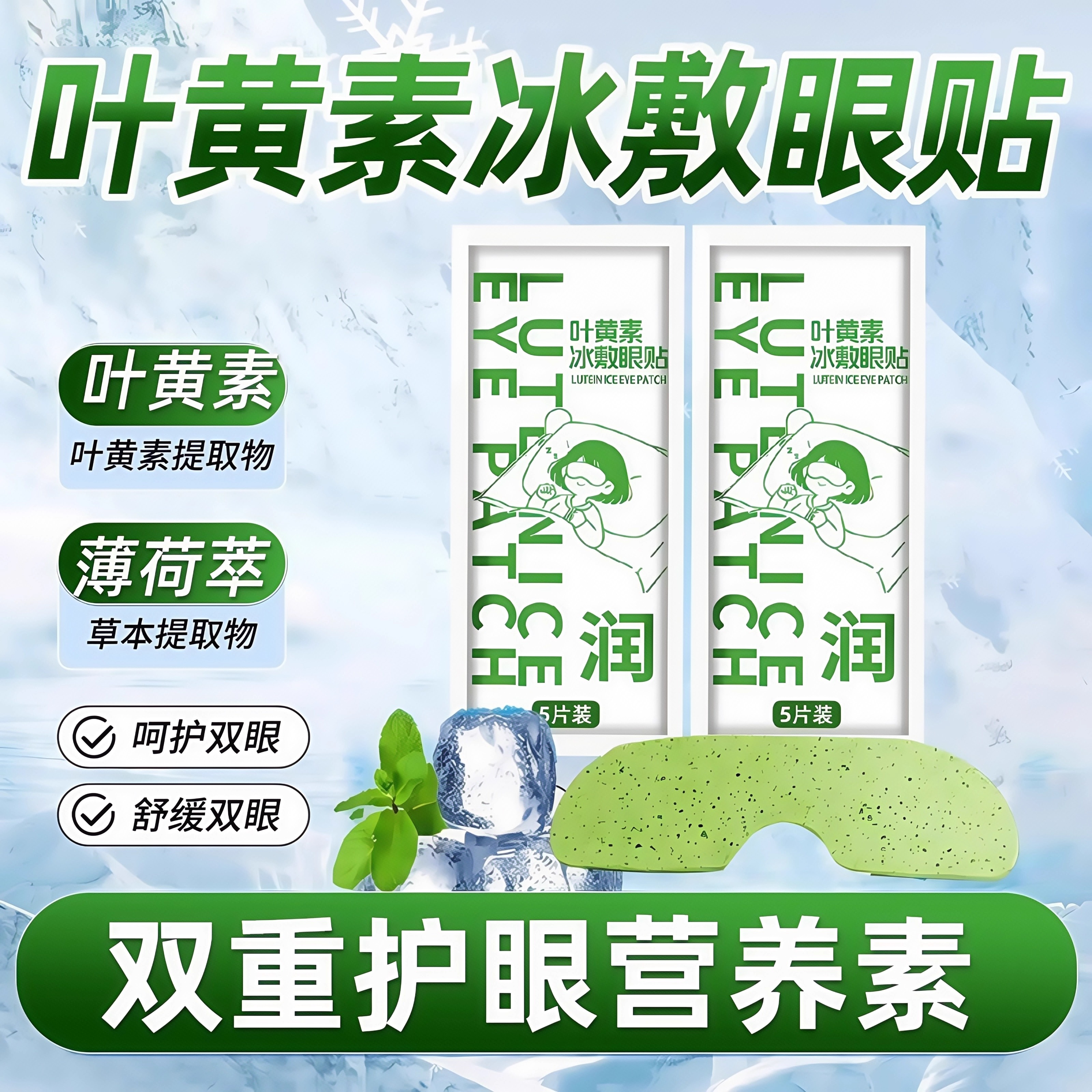 叶黄素冰敷眼罩护眼疲劳冰凉眼贴