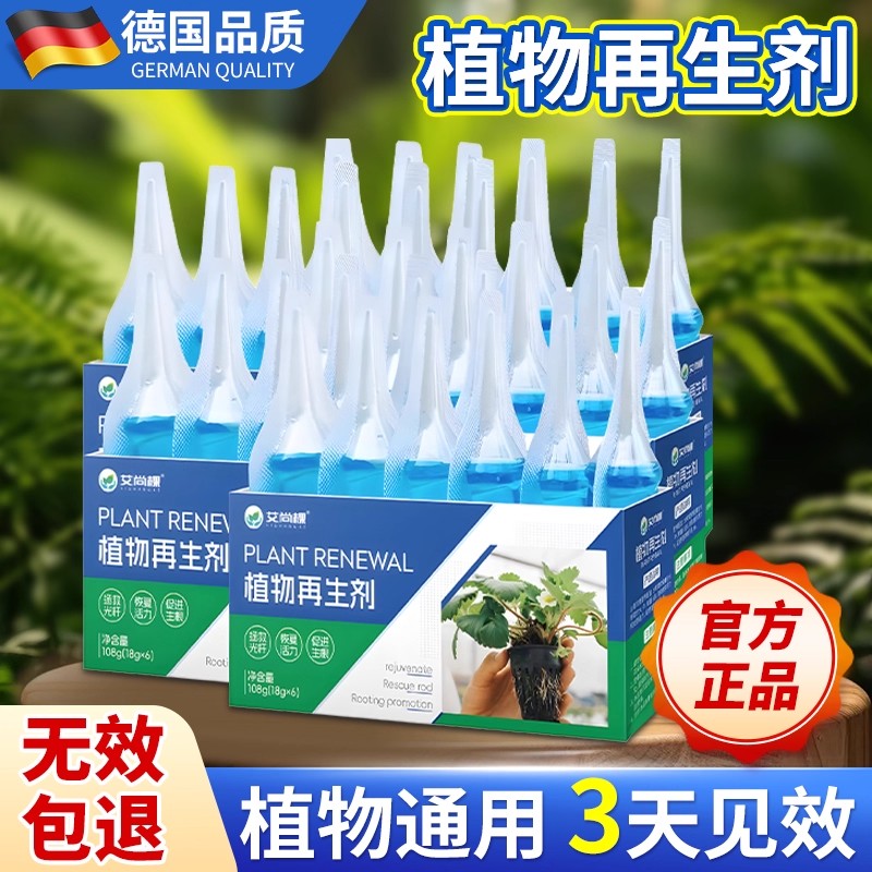 植物再生剂浓缩营养液植物通用