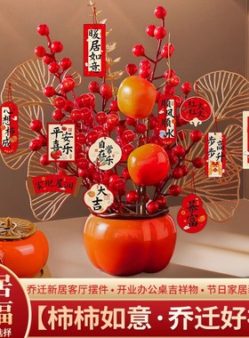 乔迁之喜装饰柿子摆件新居布置