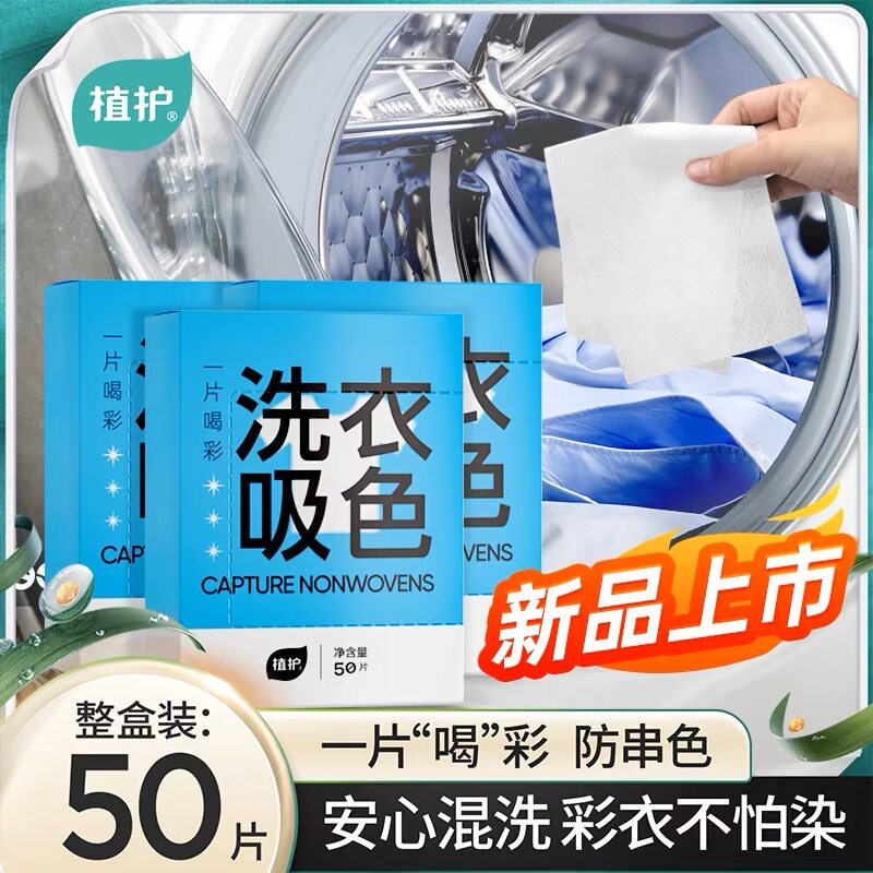 植护防串色洗衣片衣服衣物防止染色母片洗衣机隔色纸吸色片洗衣纸