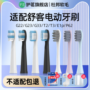 护茗适配Sakypro舒客舒克电动牙刷头E1P/G22/G23//G32/G33/T2/T3