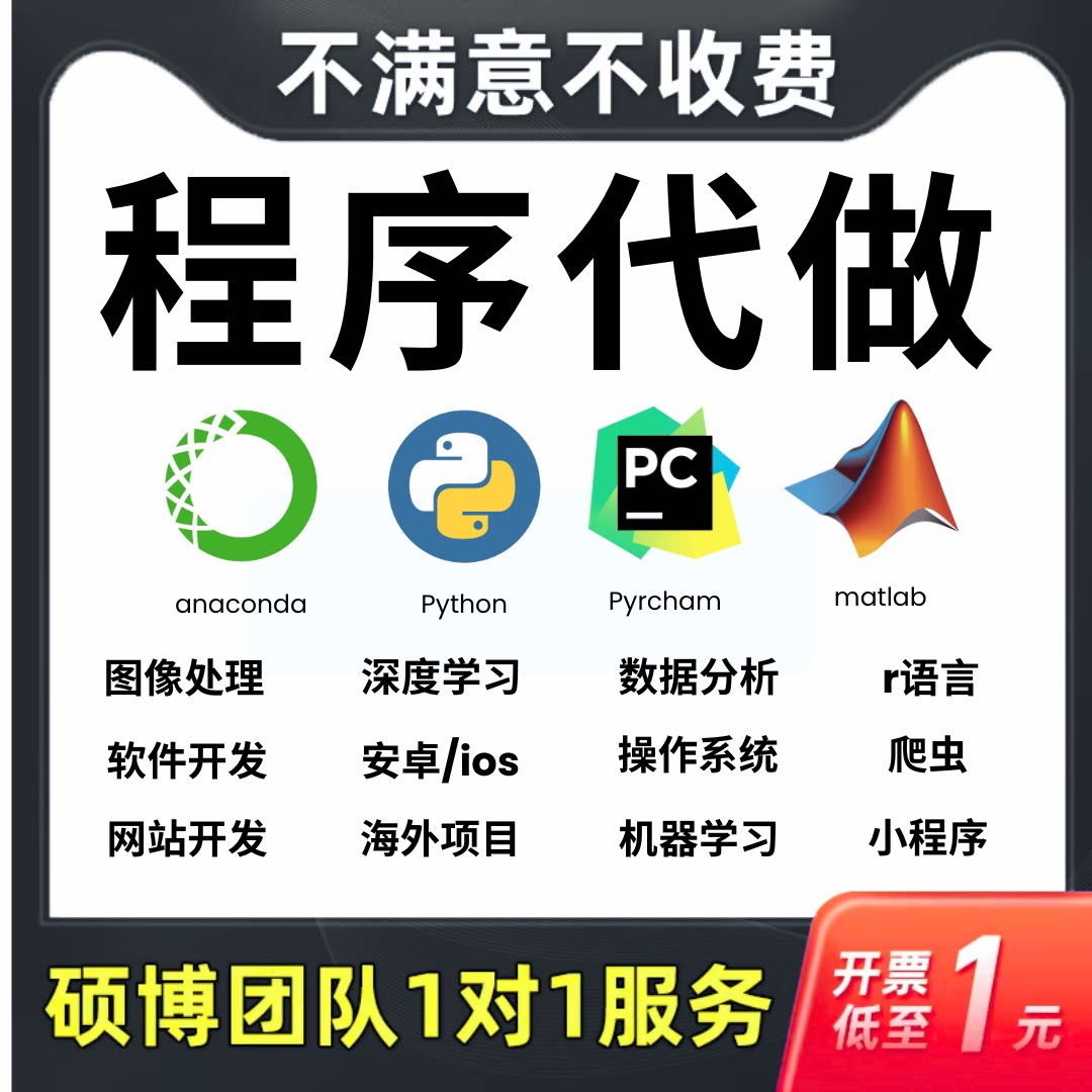 python代码帮做数据分析深度学习程序代编自动化爬虫小程序开发