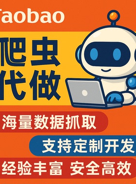 爬虫数据收集抓取python代编程接单小程序分析可视化开发app爬取