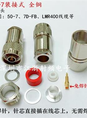 N头装接式N-J-7 NJ-7D N公头五件套馈线头 N公LMR400/RG213/50-7D