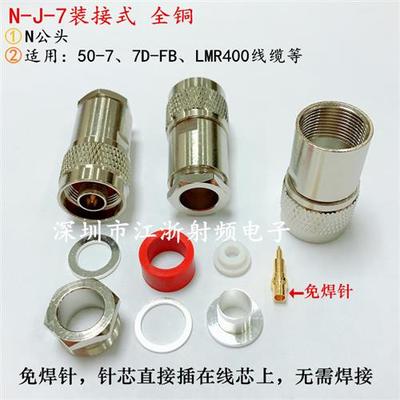 N头装接式N-J-7 NJ-7D N公头五件套馈线头 N公LMR400/RG213/50-7D