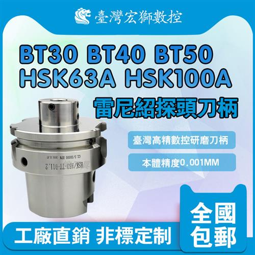雷尼绍探头刀柄BT15304050ISO20HSK63100A32EOMP4060海克斯康测头