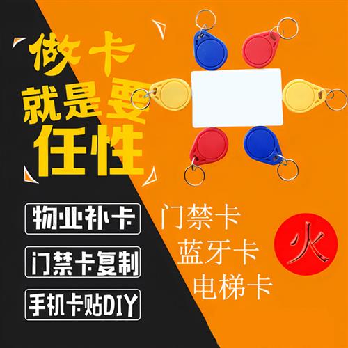 Ic卡复制小区门禁卡电梯卡延期改楼层磁扣配钥匙空白卡贴复刻门卡