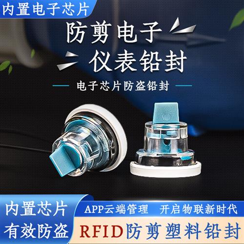 RFID电子铅封一次性防伪防盗电子标签智能水表电表油罐车计量封签