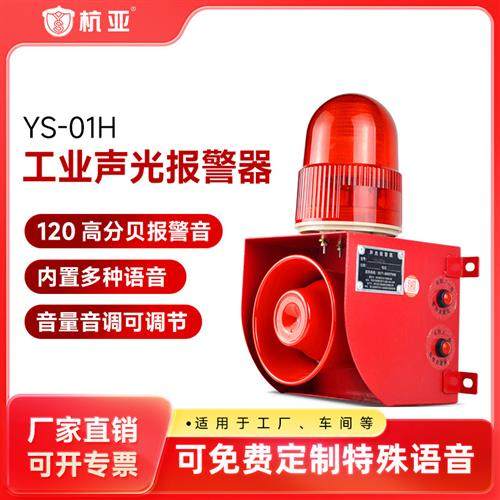 YS-01H工业高分贝声光语音警报器天车行车工厂房报警喇叭220v380V,电子/电工,报警灯,淘宝优惠券,粉丝福利购,淘宝优惠卷