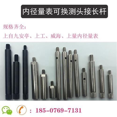 内径百分表配件内径可换测头接长杆威海加长杆延长杆上自九连接杆