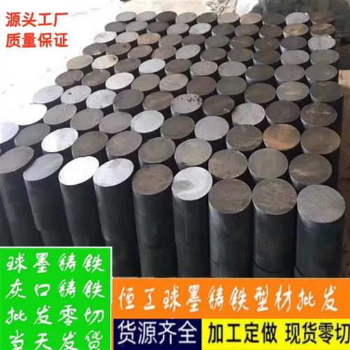 QT500-7球墨铸铁棒QT600-3铸铁板HT250灰口铸铁棒HT200生铁棒