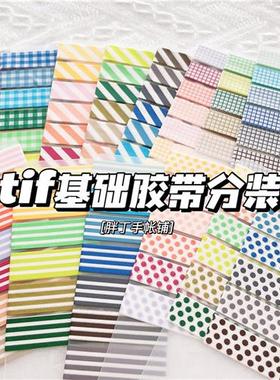 tif基础胶带分装半米格纹波点纯色打底手帐背景素材福袋百搭拼贴
