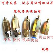奶油嘴延长接头加油嘴快拧润滑油嘴套件铜管软管加油内牙快接奶油
