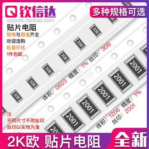 2K欧 贴片电阻 精度5%/1%网版印刷:202/2001/30B 0603 0805 1206