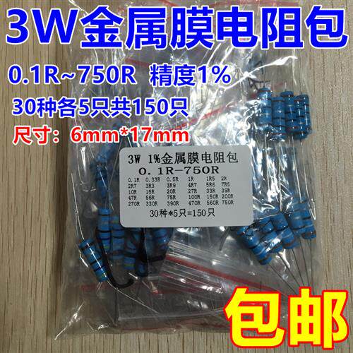 混装 3W金属膜电阻包 0.1欧-750欧 精度1% 常用阻值共30种每种5个
