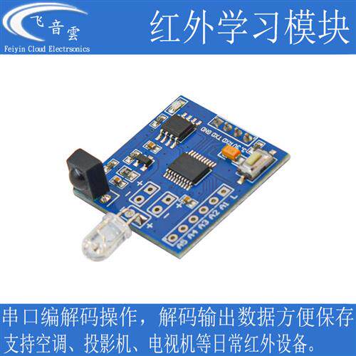 红外学习模块波形拷贝红外发射编码单晶片串口控制支持空调IR05T