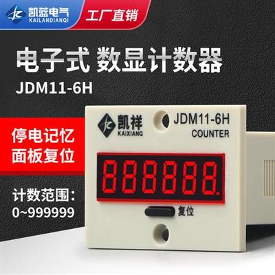 数显累加计数器BL11 JDM11-6H工业记数器带停电记忆电子式