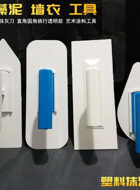 塑料白色抹灰刀墙衣工具批墙抹子硅藻泥艺术腻抛光找平透明抹泥刀